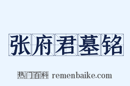 张府君墓铭是什么意思的图片